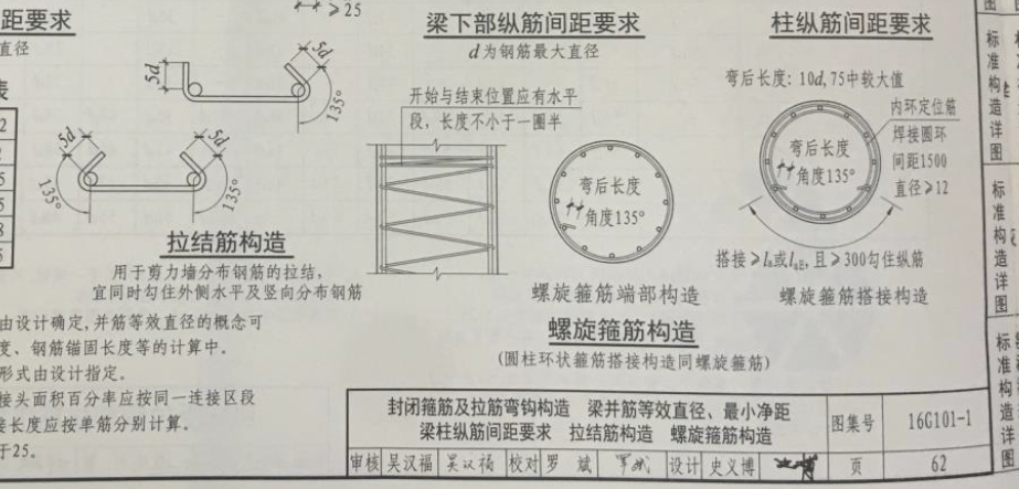 16g101-1图集62页标注拉筋弯钩平直段的长度为5d.如图