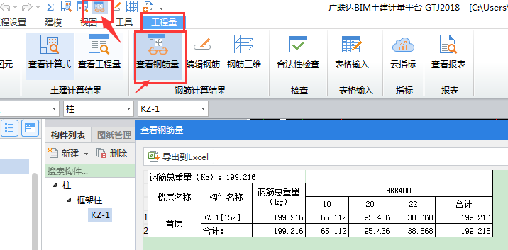 查看钢筋量