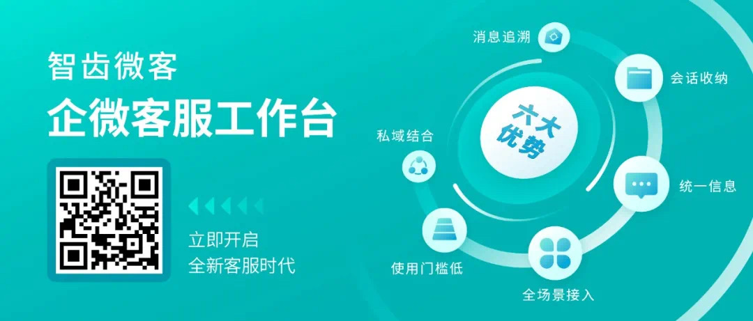 企微智客SCRM，微信客服系统